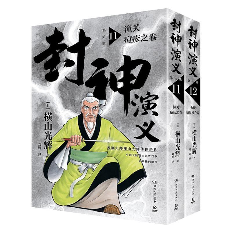 正版包邮封神演义&middot;第六辑：11潼关痘疹之卷12火烧摘星楼之卷（全2卷）书籍正版