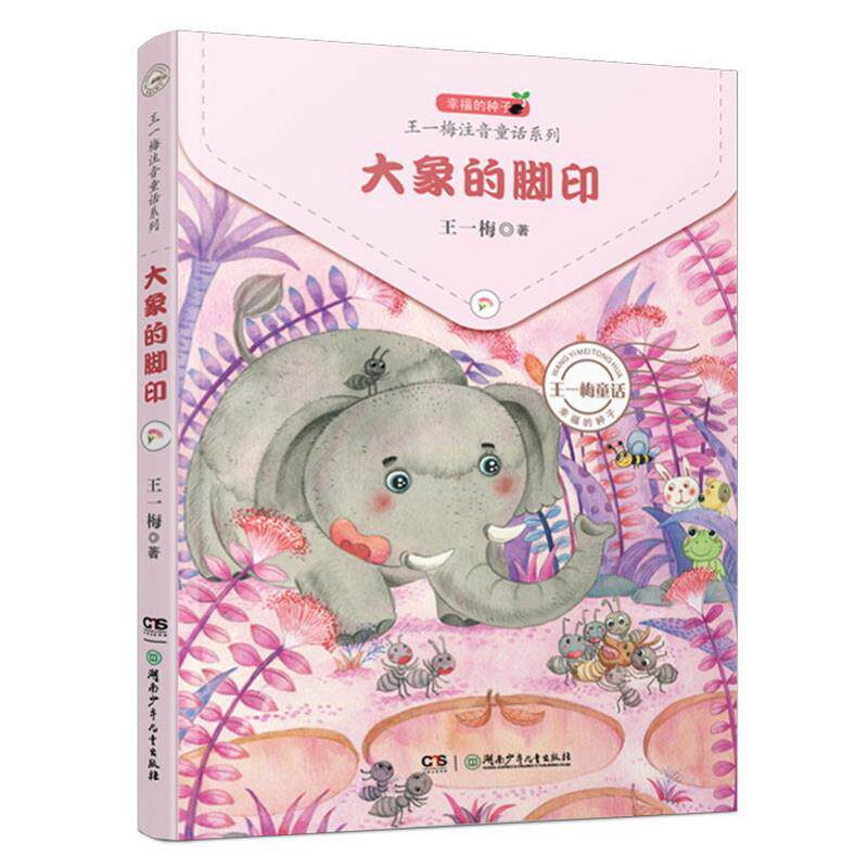 正版幸福的种子.王一梅注音童话系列：大象的脚印（注音版）图书书籍