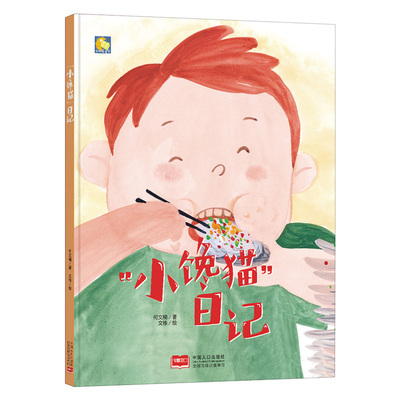 小月亮童话书小馋猫日记玻璃罐里的小秘密星星的味道有话大声说出来小乌龟交朋友绘本3-6周岁幼儿园字少图多宝宝睡前故事绘本书籍