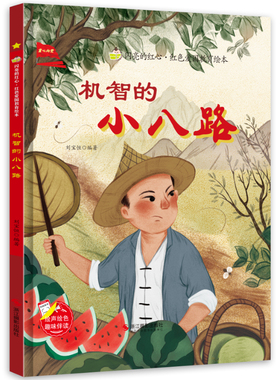 闪亮的红心 机智的小八路 红色经典爱国主义教育读本 儿童硬壳精装绘本 3-6-8岁幼儿童爱国教育故事绘本 幼儿园大中小班早教图画书