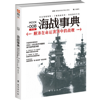 正版包邮海战事典008：颠沛在命运波涛中的战舰书籍正版
