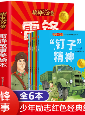 全6册 雷锋故事美绘本 深厚战友情 可爱可敬的人 精神的力量时代的楷模学习的榜样儿童励志红色经典图书小学生革命传统教育读本书