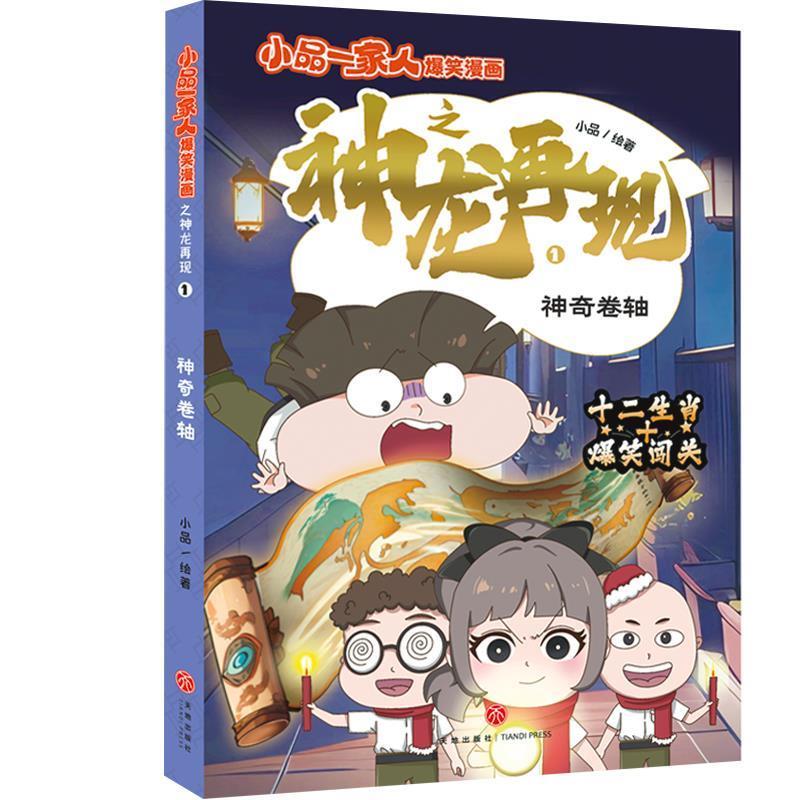 正版包邮小品一家人爆笑漫画之神龙再现：1神奇卷轴正版书籍