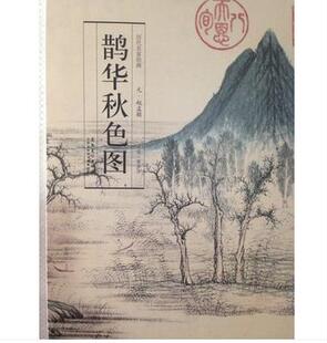 正版包邮历代名家绘画 元 鹊华秋色图正版书籍