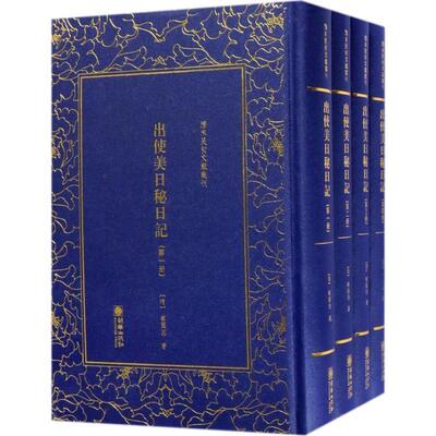 正版包邮清末民初文献丛刊：出使美日秘日记·壹-肆（全四册不单发）【塑封】正版书籍