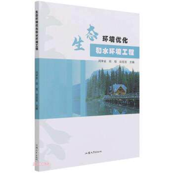 正版包邮生态环境优化和水环境工程书籍正版