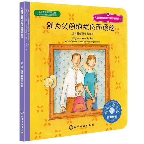 正版儿童情绪管理与性格培养绘本 别为父母的忧伤而烦恼图书书籍