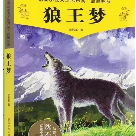 正版包邮沈石溪动物小说大王·品藏书系：狼王梦(儿童小说)正版书籍