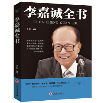 正版包邮与成功有约：李嘉诚全书