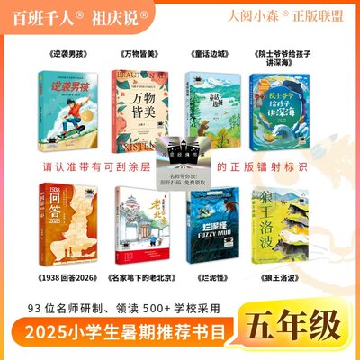 .2025暑期百班千人五年级课外书 逆袭男孩万物皆美童话边城院士爷爷给孩子讲深海1938回答2026名家笔下的老北京烂泥怪狼王洛