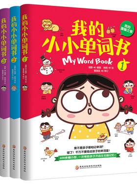 我的小小单词书温馨之家+我要去上学+生小诺贝尔科学馆1