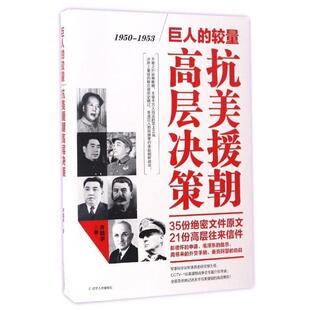正版包邮巨人的较量：抗美援朝高层决策图书书籍
