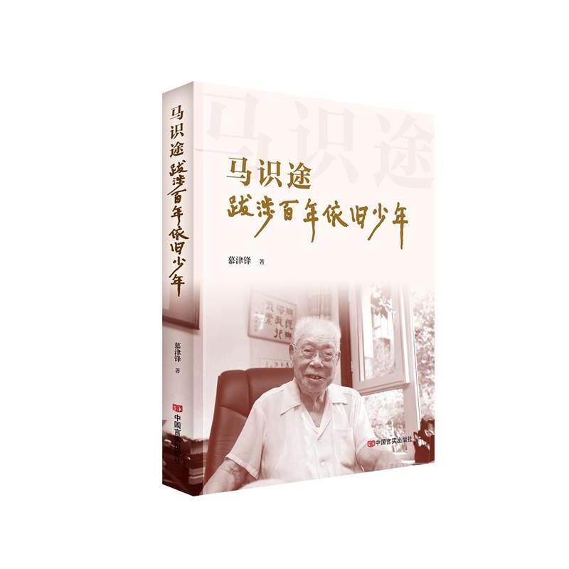 正版马识途：跋涉百年依旧少年图书书籍