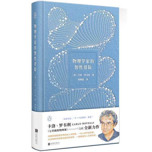 正版包邮物理学家的智性冒险书籍正版