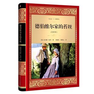 苔丝正版 正版 译文·全译本：德伯维尔家 经典 书籍 包邮