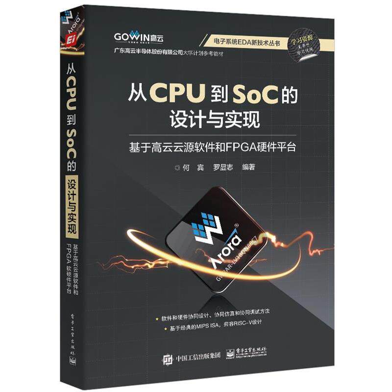 正版电子系统EDA新技术丛书：从CPU到SOC的设计与实现.基于高云云源软件和FPGA硬件平台图书书籍