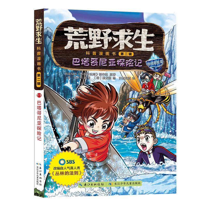 正版包邮荒野求生科普漫画书&middot;第二辑：巴塔哥尼亚探险记书籍正版