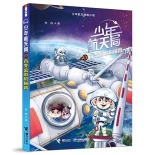 正版包邮少年航天探险小说:少年航天局.5百变金刚机械臂(儿童小说)图书书籍