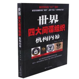 正版 世界间谍组织机构内幕书籍正版 包邮