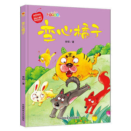 变心橘子 给孩子的启蒙教育伴你成长系列 精装硬壳硬皮幼儿园启蒙绘本 彩图版有声阅读图画故事书 3-6岁宝宝睡前亲子共读童话故事