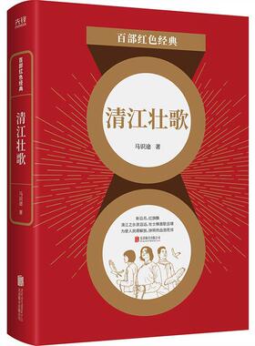 正版包邮百部红色经典：清江壮歌（长篇小说）书籍正版