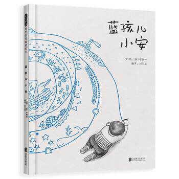 正版启发精选世界绘本：蓝孩儿小安（精装绘本）图书书籍