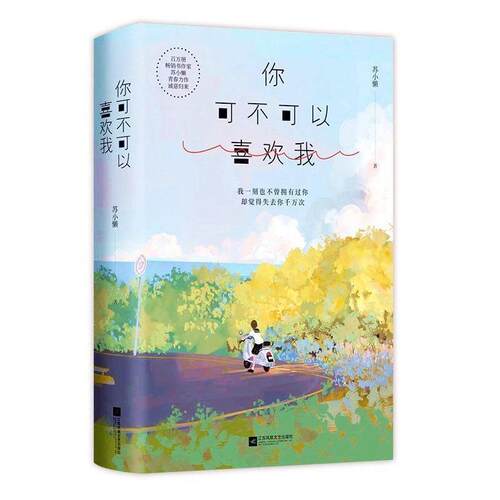 正版包邮你可不可以喜欢我： 我这一款也不曾拥有过你 却觉得失去过你千万次正版书籍