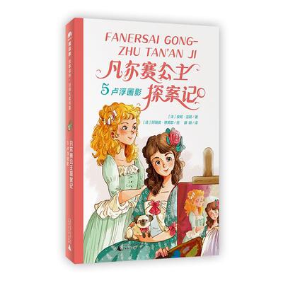 正版包邮魔法象·故事森林·法语大奖书屋：凡尔赛公主.5，卢浮画影（儿童读物）图书书籍