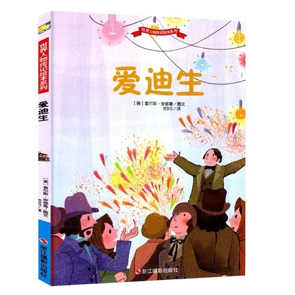 精装硬壳绘本 爱迪生 A4纸张大小 幼儿绘本3-4-5-6岁幼儿园硬皮 硬壳 大中小班老师推荐儿童绘本 大开本图画书 精装儿童硬壳绘本书