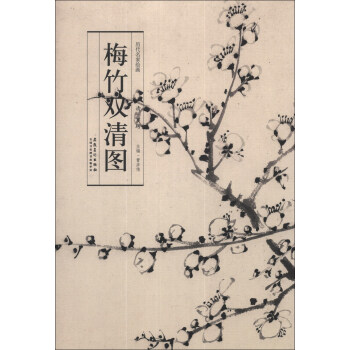 正版包邮历代名家绘画 清 罗聘 梅竹双清图正版书籍