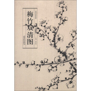 正版包邮历代名家绘画 清 罗聘 梅竹双清图正版书籍