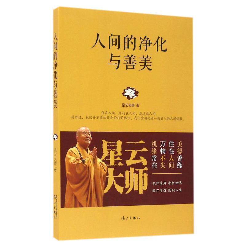 正版人间的净化与善美图书书籍