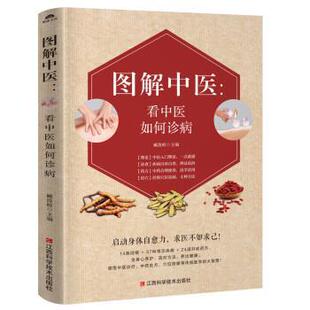 正版图解中医：看中医如何诊病图书书籍