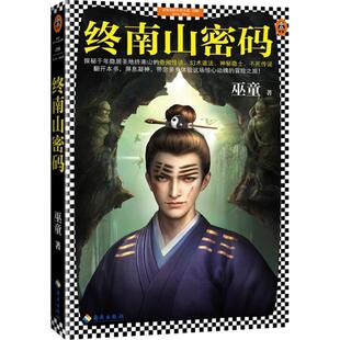 正版包邮终南山密码书籍正版