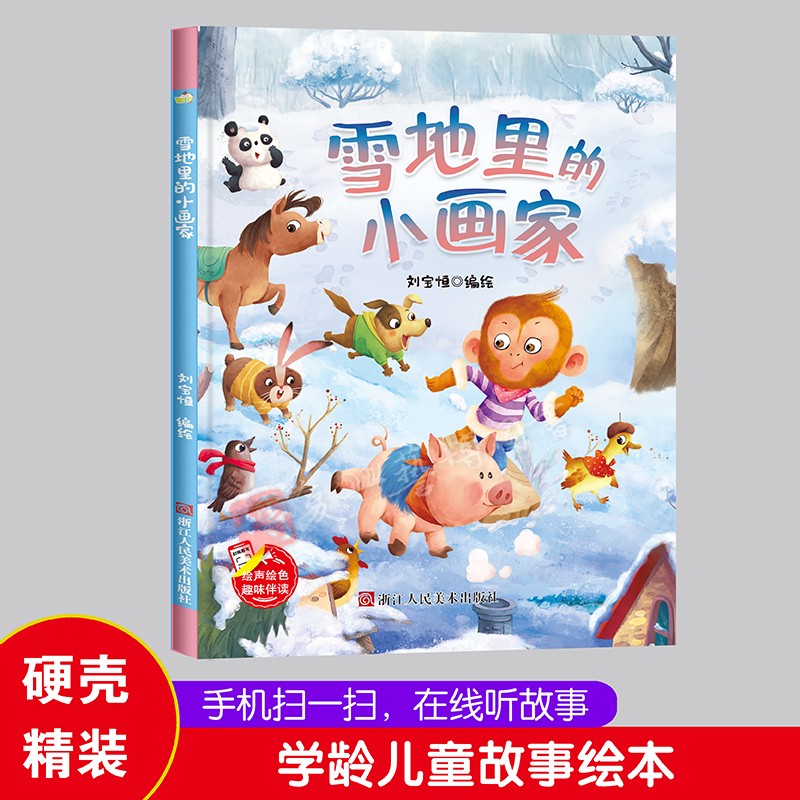 雪地里的小画家趣味伴读