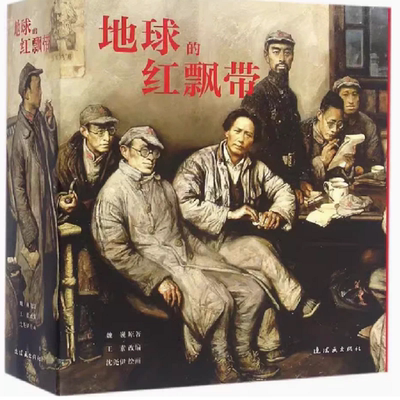 包邮正版 地球的红飘带 连环画 书 红军长征故事小说连环画书 魏巍原著王素改编沈尧伊绘画 长征1936 征路星火三部曲