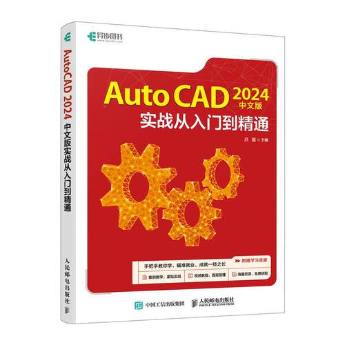 正版包邮AutoCAD2024版实战从入门到精通书籍正版