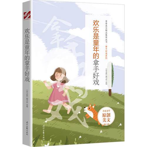正版包邮青春美文精品集萃丛书--拿手好戏系列：欢乐是童年的拿手好戏书籍正版