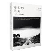 革命：中国学术原创 漫长 未来图书书籍 包邮 正版