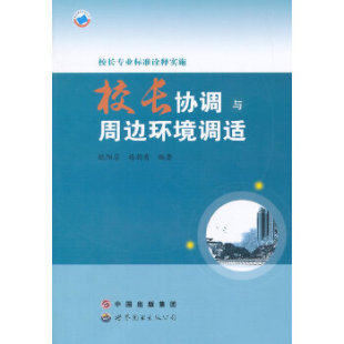 正版 校长专业标准诠释实施•校长协调与周边环境调适图书书籍 包邮