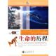 历程图书书籍 走进生命科学丛书：生命 正版 包邮