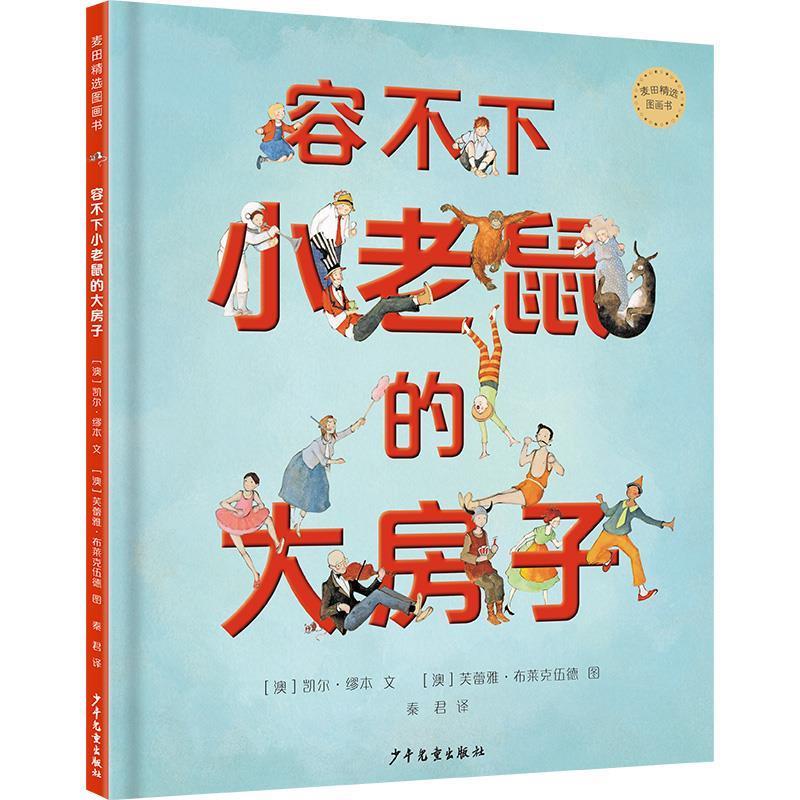 正版包邮麦田精选图画书：容不下小老鼠的大房子（精装绘本）图书书籍