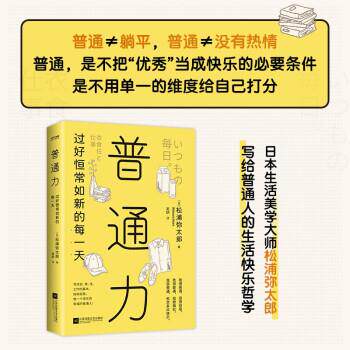 正版包邮普通力：过好恒常如新的每正版书籍