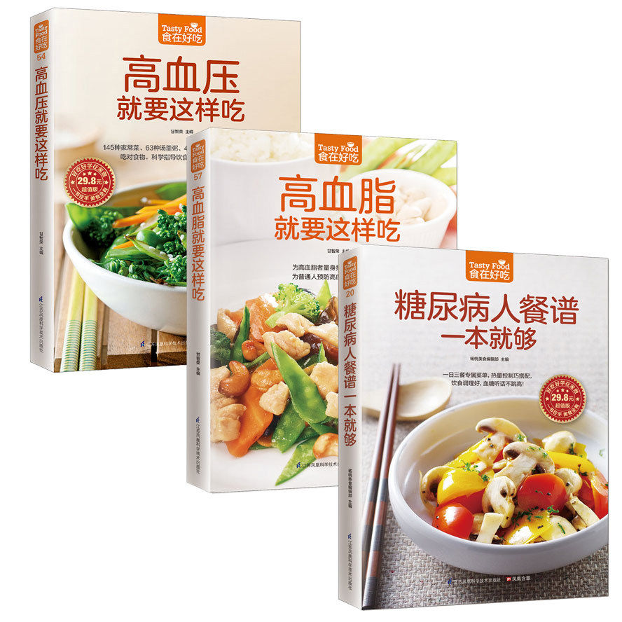 正版3册 三高食谱 高血压糖尿病书降血压血脂高吃什么速查 食物饮食南 营养健康保健养身食补食疗养生书籍大全