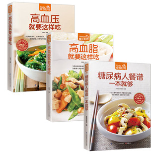 食物饮食南 正版 高血压糖尿病书降血压血脂高吃什么速查 三高食谱 营养健康保健养身食补食疗养生书籍大全 3册