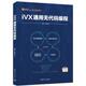 编程图书书籍 iVX通用无代码 正版 包邮