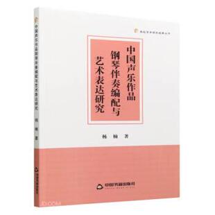 正版包邮中国声乐作品钢琴伴奏编配与艺术表达研究图书书籍