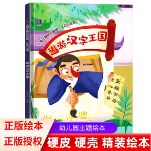 遨游汉字王国 小博士趣味科普馆 3-6岁幼儿童早教启蒙科普绘本 文化与发明中国四大发明 幼儿园硬壳硬皮精装绘本亲子睡前故事书