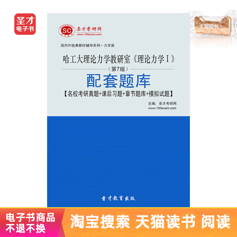 圣才电子书哈工大理论力学教研室理论力学Ⅰ第7版配套题库|msdalam kategori 数字阅读, 自出版电子书, 学习考试类 - dari Buy2taobao.com untuk memberikan perkhidmatan ejen Taobao profesional membeli