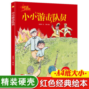 硬壳绘本有声读物儿童革命书籍抗日英雄3 爱国主义教育绘本精装 6岁幼儿园大中小班硬面硬皮绘本 红色经典 小小游击队员